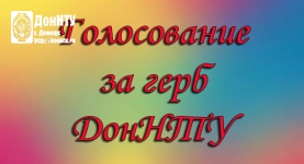 Голосование