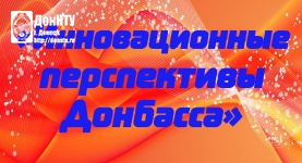 Конференция «Инновационные перспективы Донбасса»