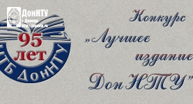Конкурс «Лучшее издание ДонНТУ»