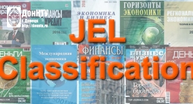 Присвоение публикуемым статьям кода JEL