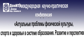 «Актуальные проблемы физической культуры, спорта и здоровья в системе образования. Развитие и перспективы»
