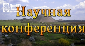 Участие библиотеки в научной конференции «Донбасс: история, уроки, перспективы»