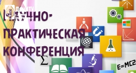 Научно-практическая конференция