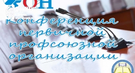 Конференция первичной профсоюзной организации работников ДонНТУ