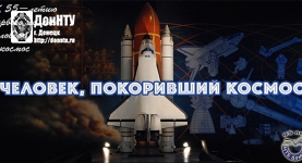 Семинар «Человек, покоривший космос»