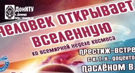 Человек открывает Вселенную. Ко Всемирной неделе космоса