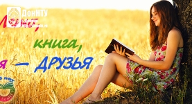 Буктрейлер «Лето, книга, я – друзья!»