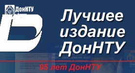 Конкурс «Лучшее издание ДонНТУ»