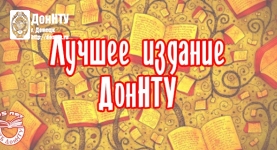 Конкурс «Лучшее издание ДонНТУ» 