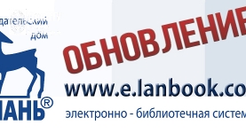 ЭБС «Лань»