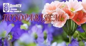 Поздравляем!