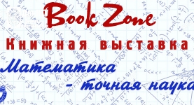 Приглашаем на выставку «Математика – точная наука»