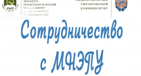 Сотрудничество с Академией МНЭПУ г. Москва