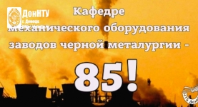 Юбилей кафедры механического оборудования заводов черной металлургии