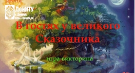 Приглашаем на игру-викторину «В гостях у великого сказочника»