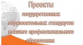 Государственные образовательные стандарты