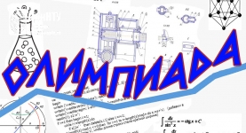 Межвузовская студенческая олимпиада