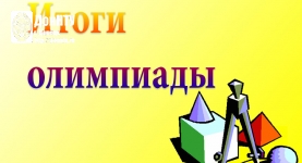 Итоги олимпиады по «Геометрическому моделированию»
