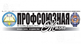 Новый выпуск газеты «Профсоюзная жизнь»