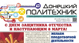 Газета «Донецкий политехник»