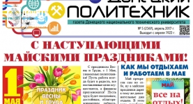 «Донецкий политехник» № 5 (апрель 2017 г.)
