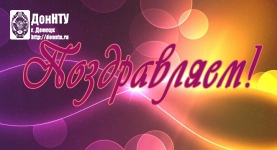 Поздравляем с Днем рождения!