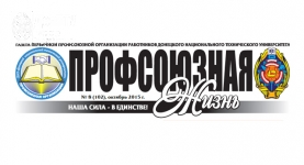 профсоюзная жизнь, октябрь