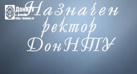Назначен ректор ДонНТУ