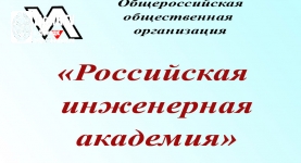 Российская инженерная академия