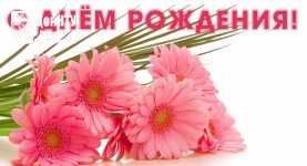 С днем рождения!