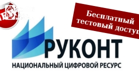Тестовый доступ к Национальному цифровому ресурсу «РУКОНТ»