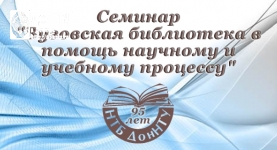 Семинар «Вузовская библиотека в помощь научному и учебному процессу»