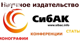 Материалы научного издательства «СибАК» в свободном доступе
