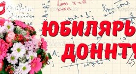 Созвездие имен – юбиляры ДонНТУ