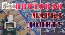 Спецгашение почтовой марки ДонНТУ