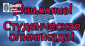 Внимание! Студенческая олимпиада!