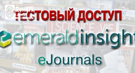 Тестовый доступ к коллекции журналов Emerald Engineering