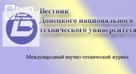 Вестник ДоннТУ