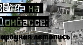 Проект «Война в Донбассе: Народная летопись»!