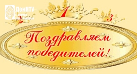 Поздравляем победителей!