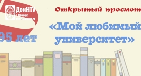 Юбилей ДонНТУ