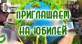 Приглашаем на юбилей