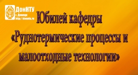 Юбилей кафедры РТПиМТ