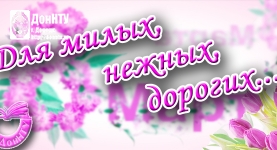 Международный женский день